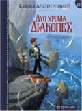 KLASIKA ARISTOuRGMATA 23: DuO XRONIA DIAKOPES
