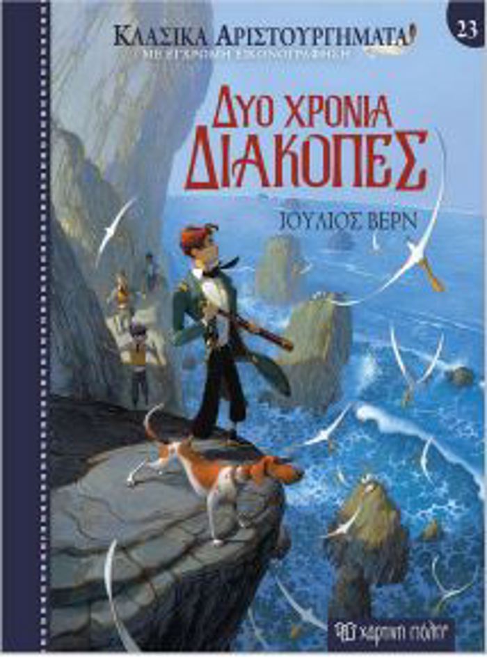 KLASIKA ARISTOuRGMATA 23: DuO XRONIA DIAKOPES
