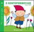 MIA ISTORIA TIN IMERA 26: O KONTOREBIThOuLIS