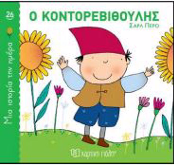 MIA ISTORIA TIN IMERA 26: O KONTOREBIThOuLIS