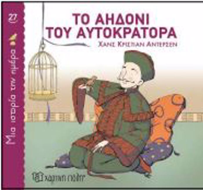 MIA ISTORIA TIN IMERA 27: TO AIDONI TOu AuTOKRATORA