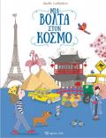MIA BOLTA STON KOSMO