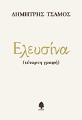 ELEuSINA (tetarti gafi)