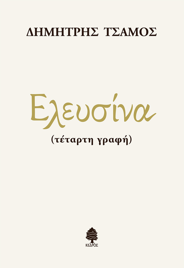 ELEuSINA (tetarti gafi)