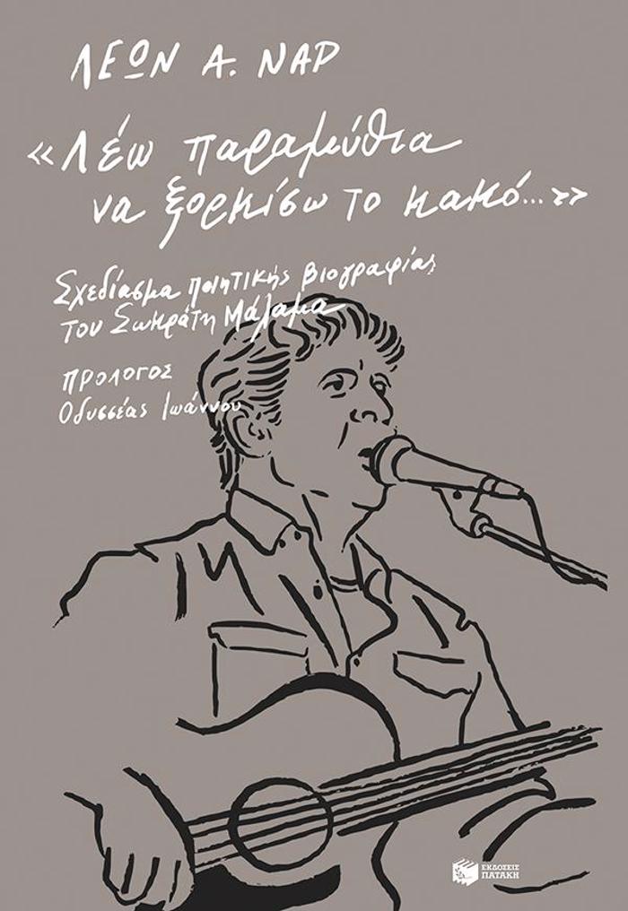 LEO PARAMuThIA NA XORKISO TO KAKO: SXEDIASMA POIITIKIS BIOGAFIAS TOu SOKRATI MALAMA
