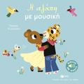 I AGPI ME MOuSIKI: GORIZO TOuS IXOuS TOu KOSMOu
