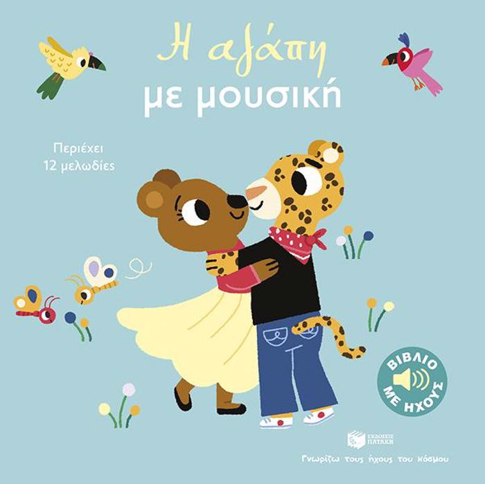 I AGPI ME MOuSIKI: GORIZO TOuS IXOuS TOu KOSMOu