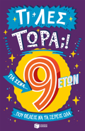 TI LES TORA! GA SENA POu ThELEIS NA TA XEREIS OLA (9 ETON)