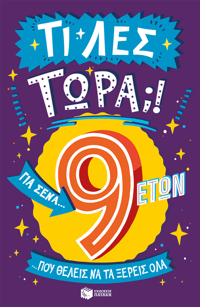 TI LES TORA! GA SENA POu ThELEIS NA TA XEREIS OLA (9 ETON)