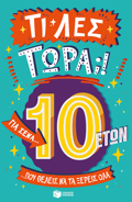 TI LES TORA! GA SENA POu ThELEIS NA TA XEREIS OLA (10 ETON)