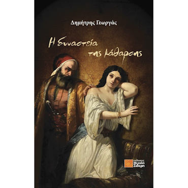 Η ΔΥΝΑΣΤΕΙΑ ΤΗΣ ΚΑΘΑΡΣΗΣ