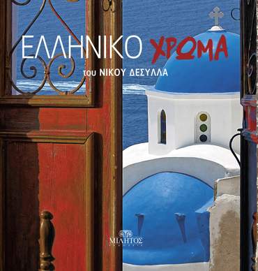ΕΛΛΗΝΙΚΟ ΧΡΩΜΑ (ΣΑΝΤΟΡΙΝΗ)