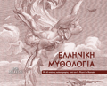 ELLINIKI MuThOLOGA (POCKET)