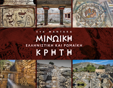 ΜΙΝΩΙΚΗ, ΕΛΛΗΝΙΣΤΙΚΗ & ΡΩΜΑΙΚΗ ΚΡΗΤΗ (POCKET)