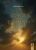 TO FOS POu EPIMENEI