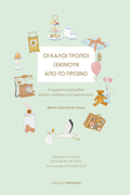 OI KALOI TROPOI XEKINOuN APO TO PROINO