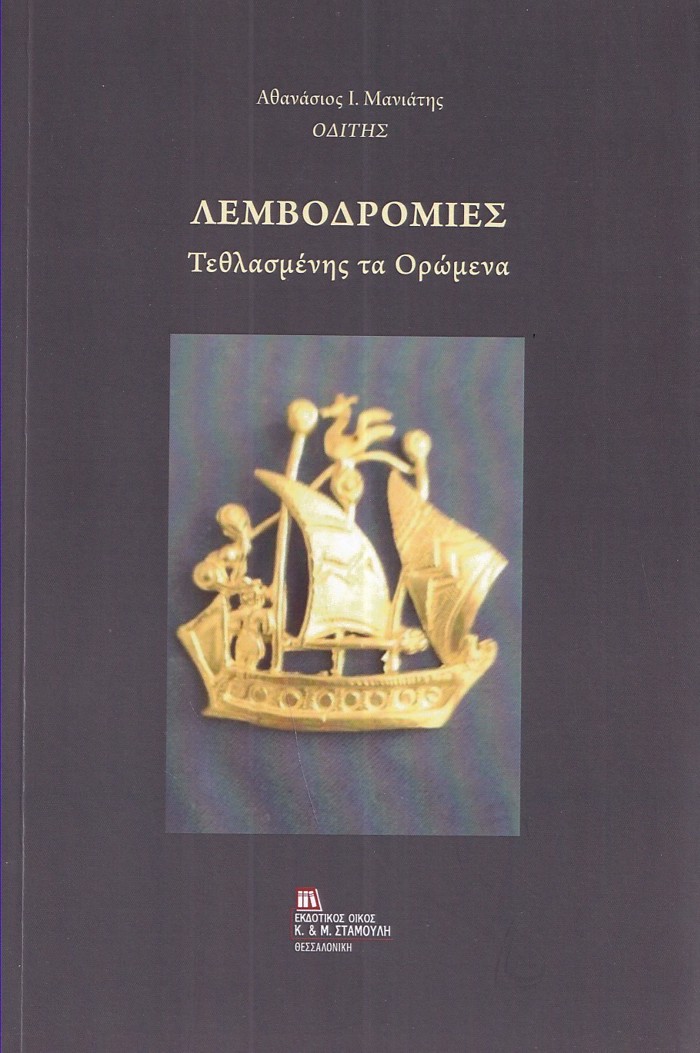 LEMBODROMIES TEThLASMENIS TA OROMENA