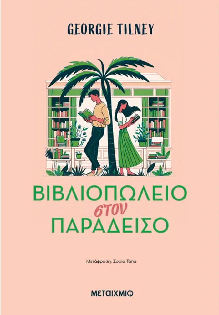 BIBLIOPOLEIO STON PARADEISO