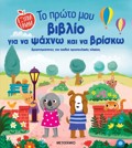 EXuPNA PAIDIA: TO PROTO MOu BIBLIO GA NA PsAXNO KAI NA BRISKO