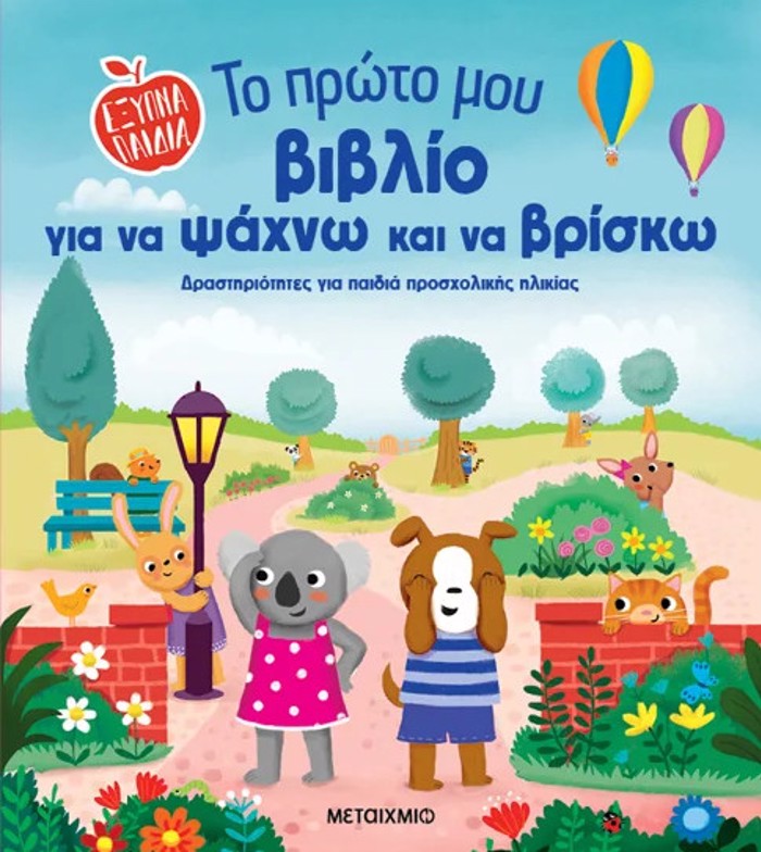 EXuPNA PAIDIA: TO PROTO MOu BIBLIO GA NA PsAXNO KAI NA BRISKO