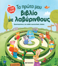 EXuPNA PAIDIA: TO PROTO MOu BIBLIO ME LABuRINThOuS