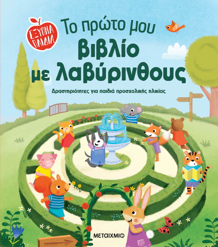 EXuPNA PAIDIA: TO PROTO MOu BIBLIO ME LABuRINThOuS