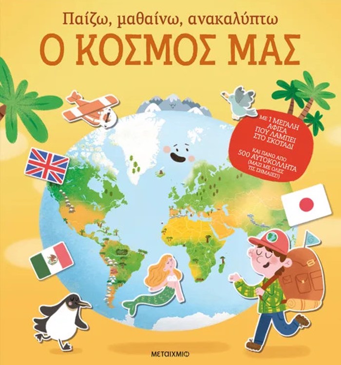 PAIZO, MAThAINO, ANAKALuPTO: O KOSMOS MAS