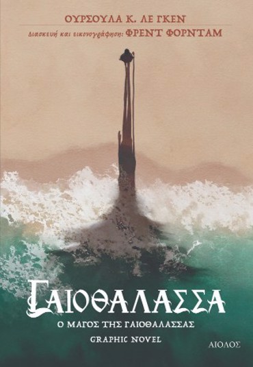 ΓΑΙΟΘΑΛΑΣΣΑ Ο ΜΑΓΟΣ ΤΗΣ ΓΑΙΟΘΑΛΑΣΣΑΣ GRAPHIC NOVEL