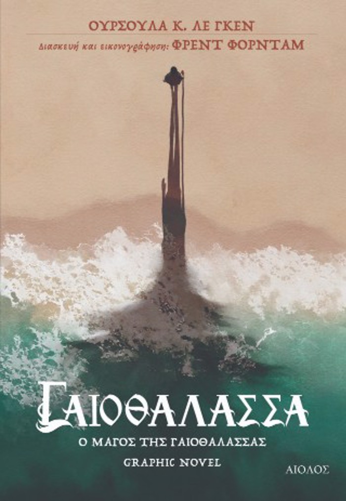GIOThALASSA O MAGS TIS GIOThALASSAS GRAPHIC NOVEL