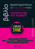 LEARNING TUBE BIBLIO DRASTIRIOTITON GA DIMIOuRGKA PAIDIA 2: PROTEuOuSES TOu KOSMOu