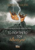 TO PORTRETO TOu BASILIA