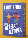 MIA ASTEIA ISTORIA