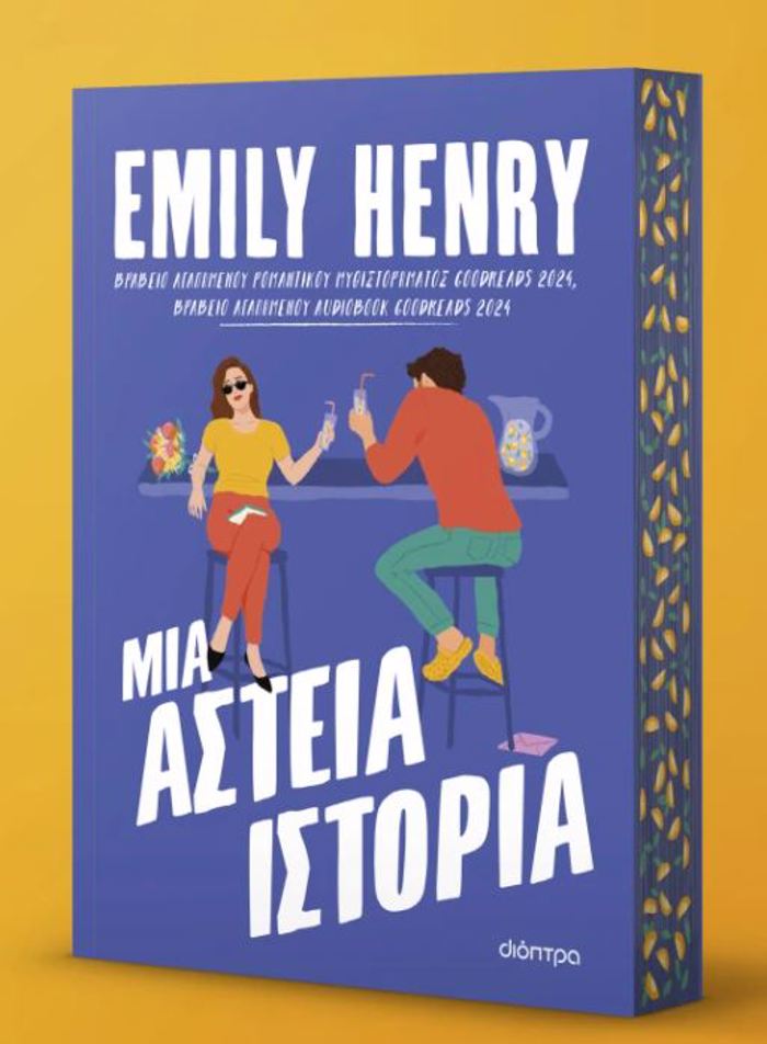 MIA ASTEIA ISTORIA