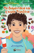 TA DIAMANTAKIA KAI I KuRIA TERIDONA