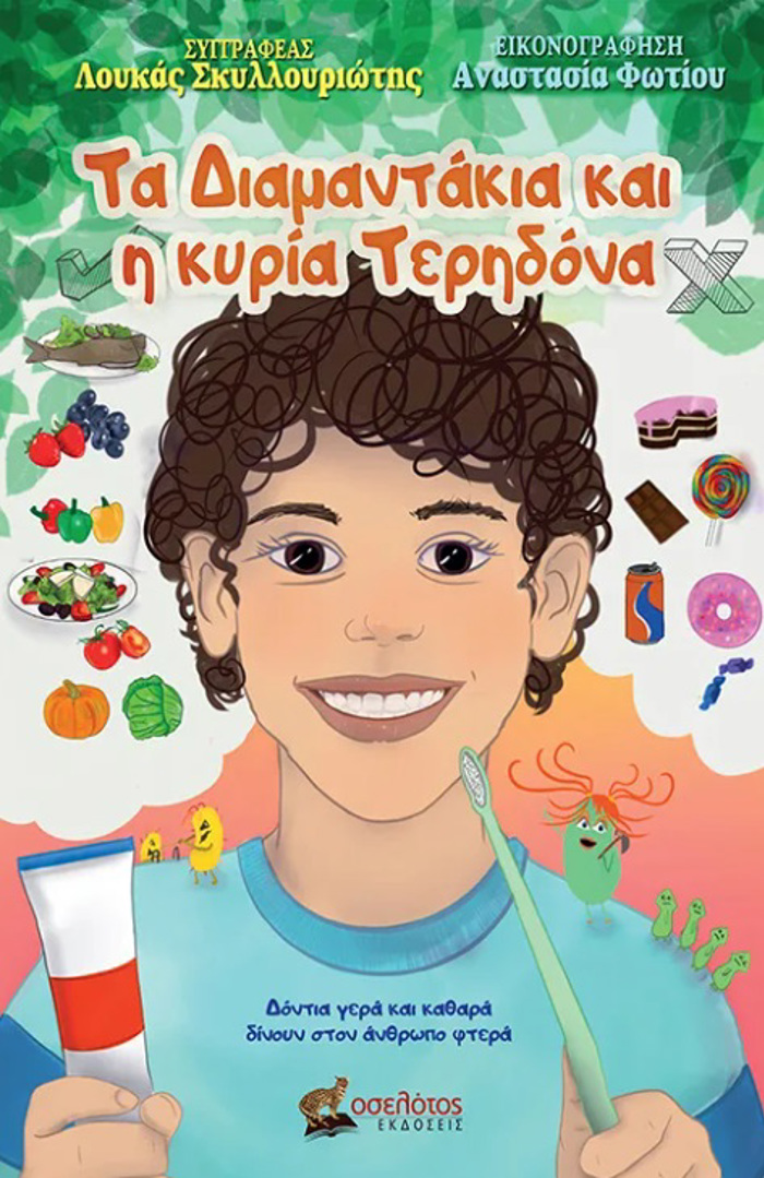 TA DIAMANTAKIA KAI I KuRIA TERIDONA