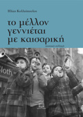 TO MELLON GNNIETAI ME KAISARIKI