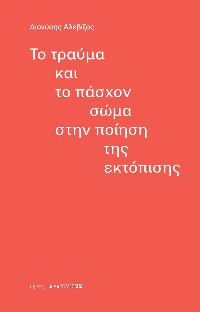 TO TRAuMA KAI TO PASXON SOMA STIN POIISI TIS EKTOPISIS