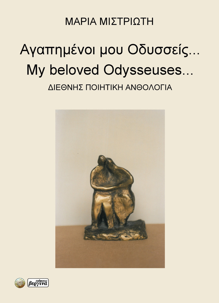 AGPIMENOI MOu ODuSSEIS... DIEThNIS POIITIKI ANThOLOGA