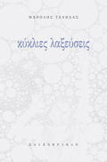KuKLIES LAXEuSEIS