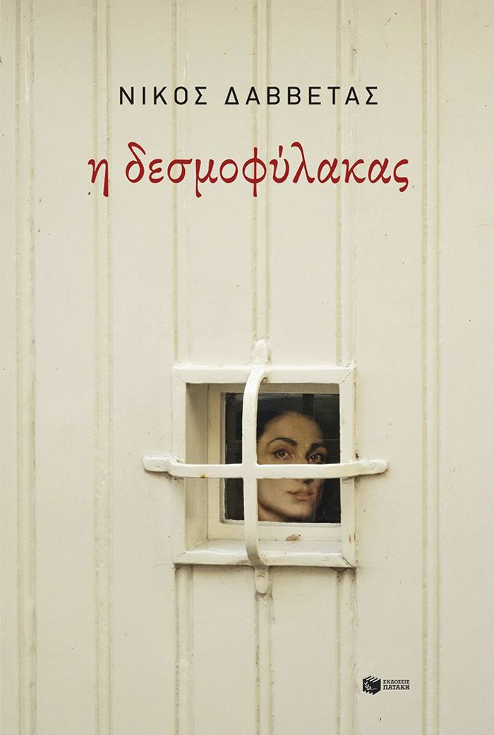 I DESMOFuLAKAS