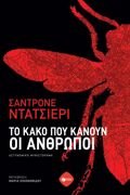 TO KAKO POu KANOuN OI ANThROPOI