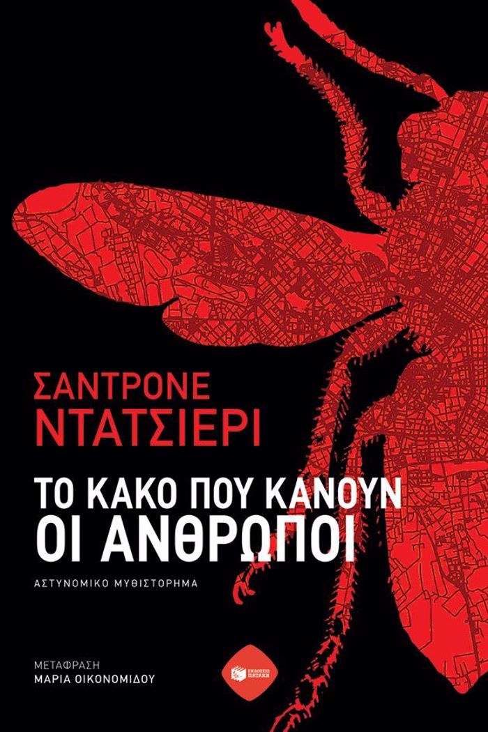 TO KAKO POu KANOuN OI ANThROPOI