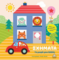 TO MIKRO MOu BIBLIO KARTONE: SXIMATA