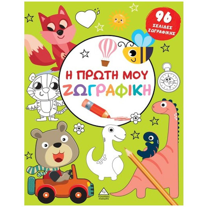 I PROTI MOu ZOGAFIKI: PRASINO