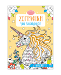 ZOGAFIKI GA XALAROSI: MONOKEROI