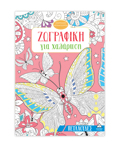 ZOGAFIKI GA XALAROSI: PETALOuDES