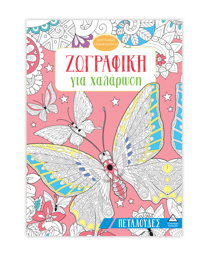 ZOGAFIKI GA XALAROSI: PETALOuDES