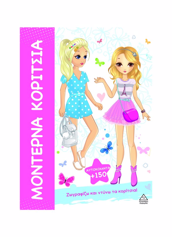 MONTERNA KORITSIA: ZOGAFIZO KAI NTuNO TA KORITSIA!