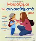 MOIRAZOMAI TA SuNAISThIMATA MOu