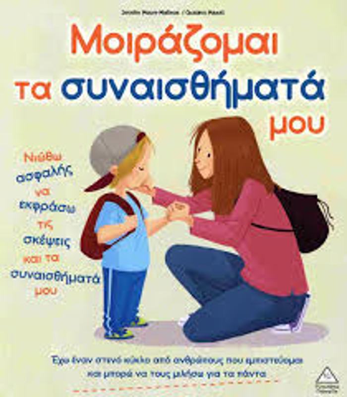 MOIRAZOMAI TA SuNAISThIMATA MOu